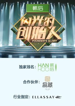 闪光的创始人 第二季封面图