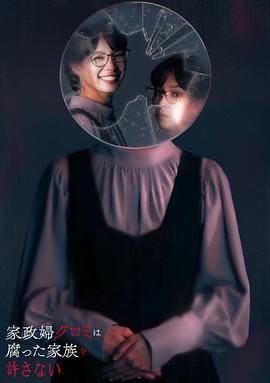 家政妇久留美不会原谅腐烂的家庭封面图