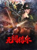 无间猎冰封面图