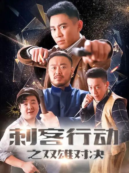 刺客行动之双雄对决封面图